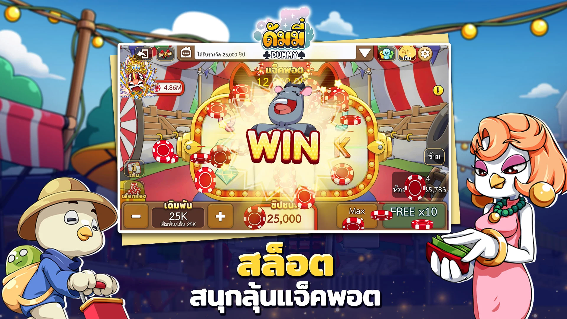 ดัมมี่ทุย DummyToon Poker&Slot screenshot