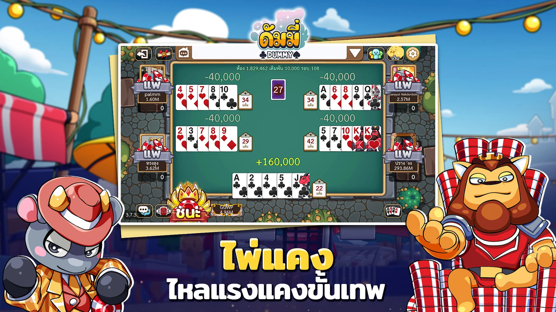 ดัมมี่ทุย DummyToon Poker&Slot screenshot