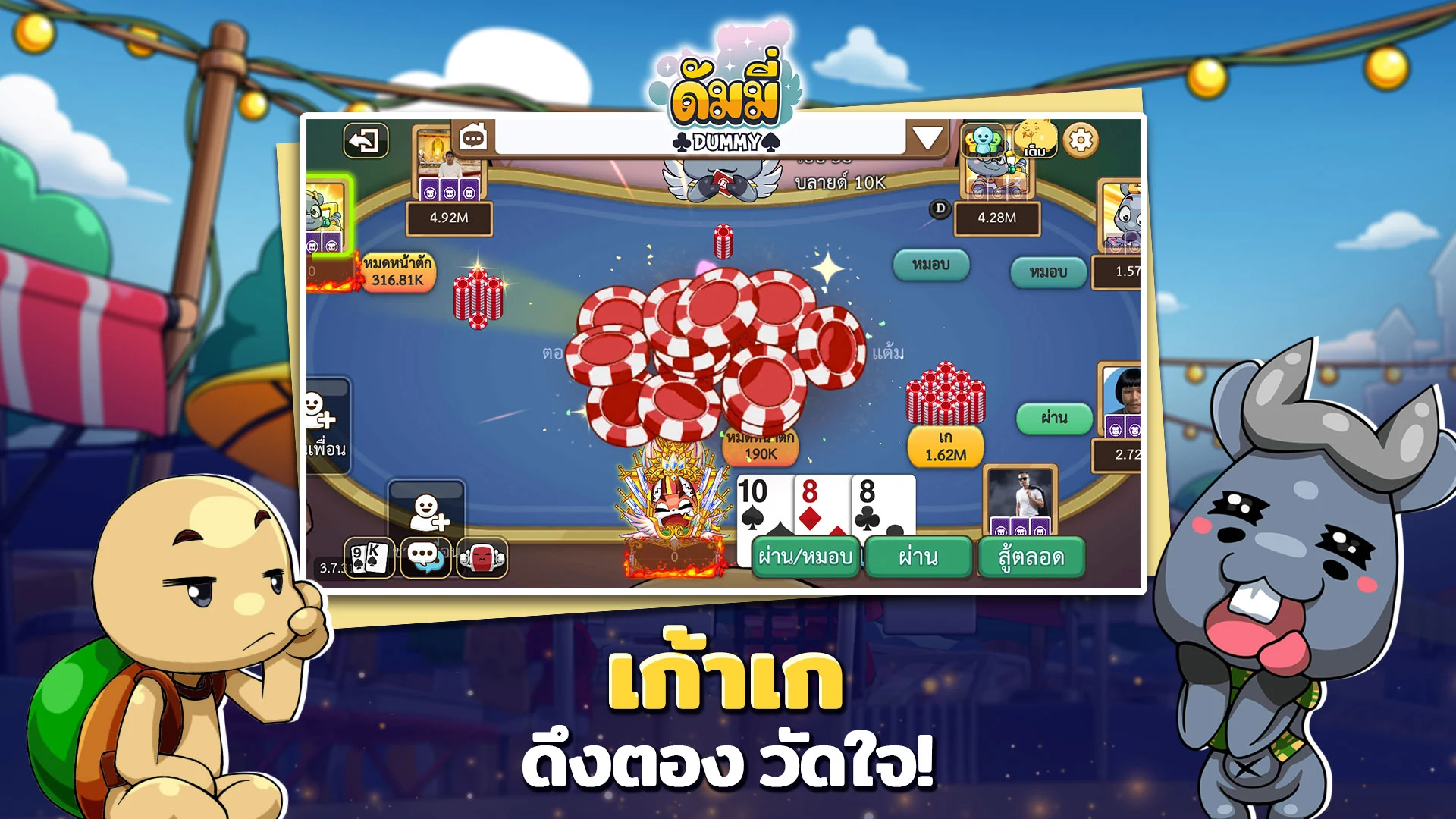 ดัมมี่ทุย DummyToon Poker&Slot screenshot